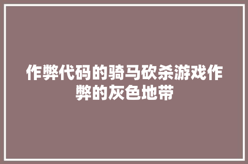 作弊代码的骑马砍杀游戏作弊的灰色地带