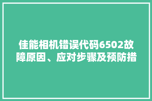 佳能相机错误代码6502故障原因、应对步骤及预防措施