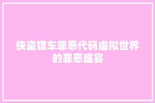 侠盗猎车罪恶代码虚拟世界的罪恶盛宴