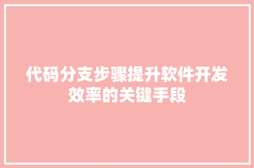 代码分支步骤提升软件开发效率的关键手段