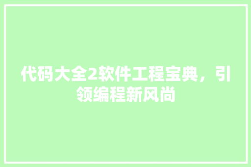 代码大全2软件工程宝典，引领编程新风尚