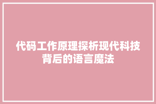 代码工作原理探析现代科技背后的语言魔法