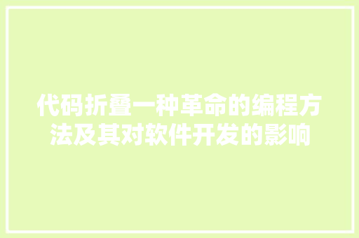 代码折叠一种革命的编程方法及其对软件开发的影响