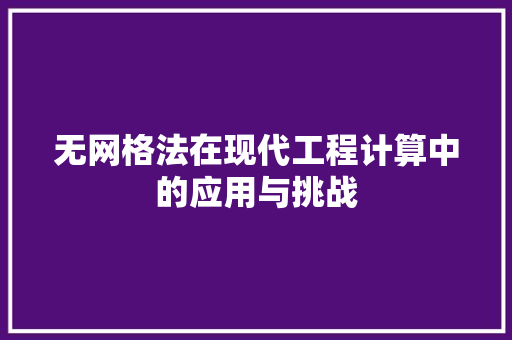 无网格法在现代工程计算中的应用与挑战