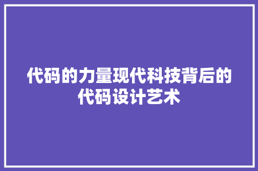 代码的力量现代科技背后的代码设计艺术
