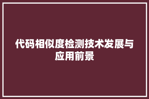 代码相似度检测技术发展与应用前景