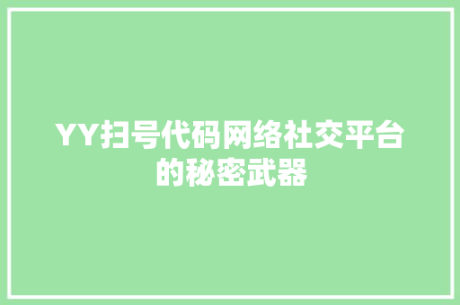 YY扫号代码网络社交平台的秘密武器