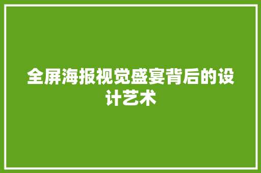 全屏海报视觉盛宴背后的设计艺术
