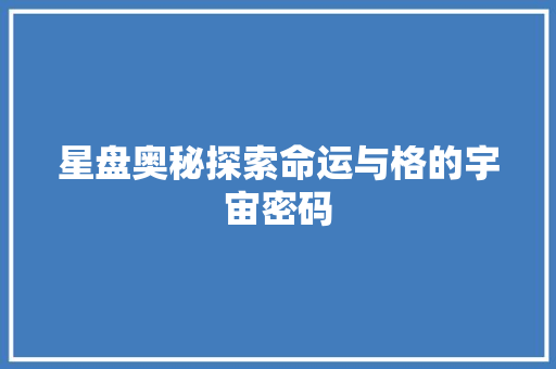 星盘奥秘探索命运与格的宇宙密码