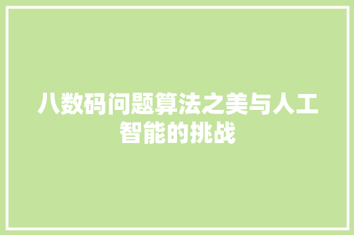 八数码问题算法之美与人工智能的挑战