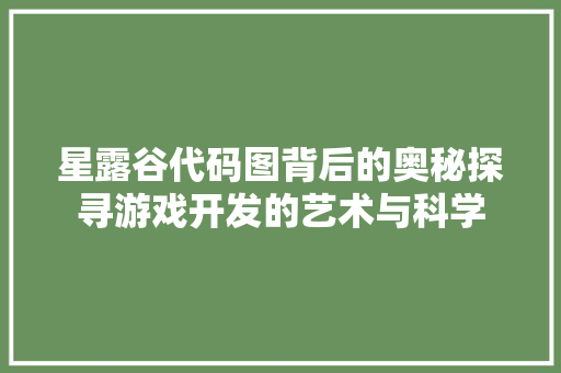 星露谷代码图背后的奥秘探寻游戏开发的艺术与科学