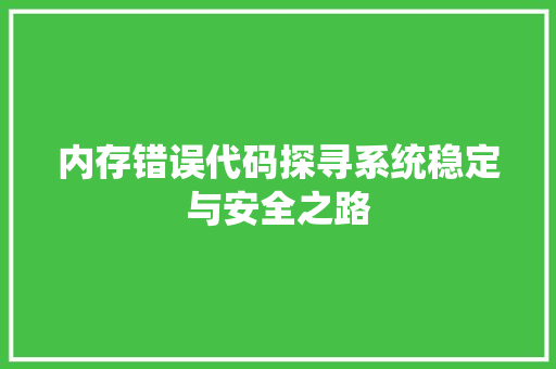 内存错误代码探寻系统稳定与安全之路