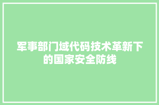 军事部门域代码技术革新下的国家安全防线
