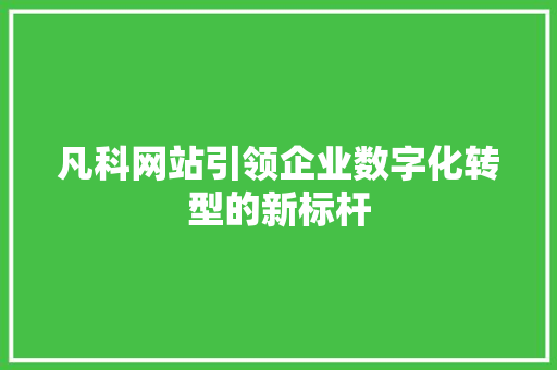 凡科网站引领企业数字化转型的新标杆