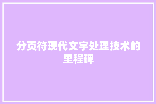 分页符现代文字处理技术的里程碑