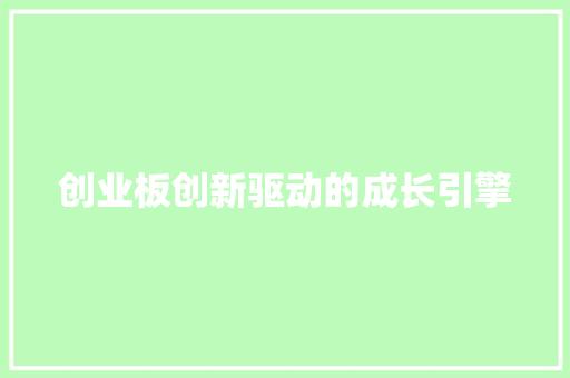 创业板创新驱动的成长引擎