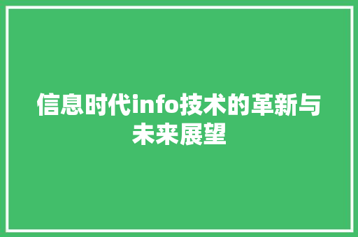 信息时代info技术的革新与未来展望