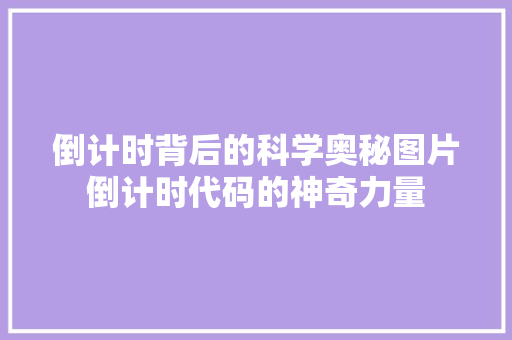 倒计时背后的科学奥秘图片倒计时代码的神奇力量