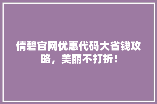 倩碧官网优惠代码大省钱攻略，美丽不打折！