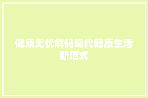 健康无忧解码现代健康生活新范式