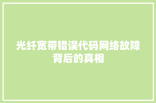 光纤宽带错误代码网络故障背后的真相