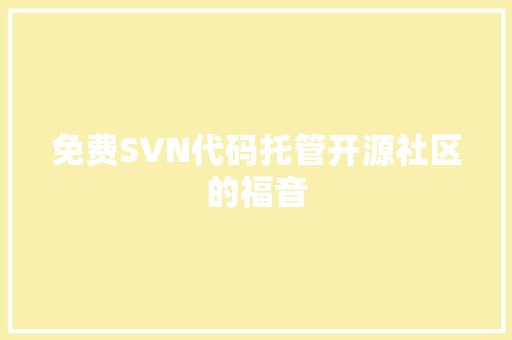 免费SVN代码托管开源社区的福音