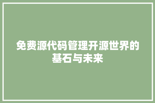 免费源代码管理开源世界的基石与未来