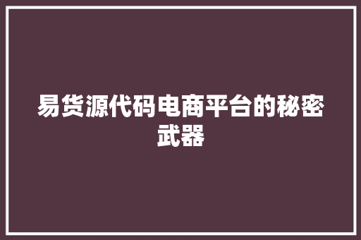易货源代码电商平台的秘密武器