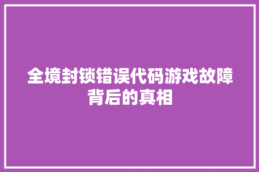 全境封锁错误代码游戏故障背后的真相
