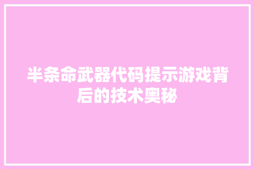 半条命武器代码提示游戏背后的技术奥秘