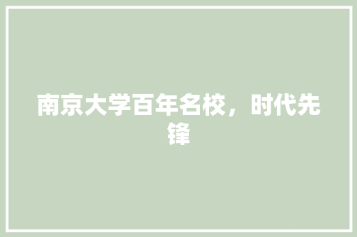 南京大学百年名校，时代先锋
