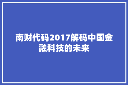 南财代码2017解码中国金融科技的未来