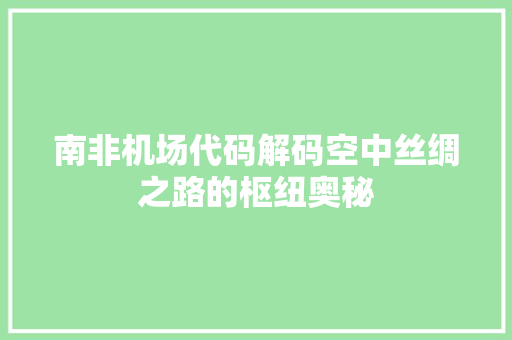 南非机场代码解码空中丝绸之路的枢纽奥秘