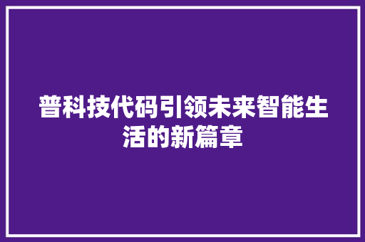 普科技代码引领未来智能生活的新篇章