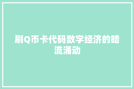 刷Q币卡代码数字经济的暗流涌动