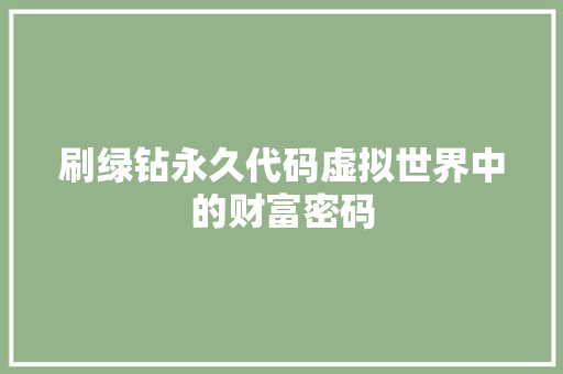 刷绿钻永久代码虚拟世界中的财富密码