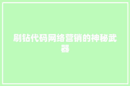 刷钻代码网络营销的神秘武器