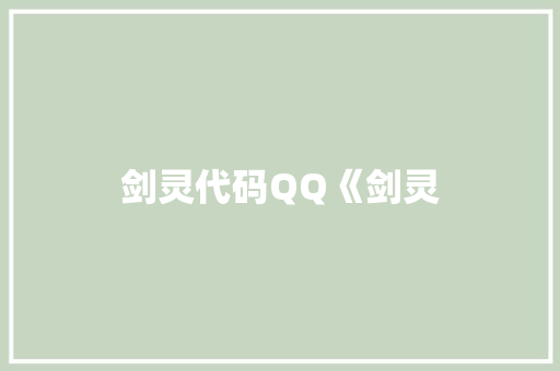 剑灵代码QQ《剑灵