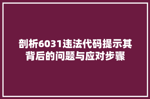 剖析6031违法代码提示其背后的问题与应对步骤