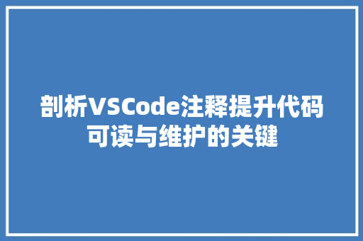 剖析VSCode注释提升代码可读与维护的关键
