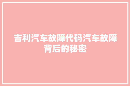 吉利汽车故障代码汽车故障背后的秘密