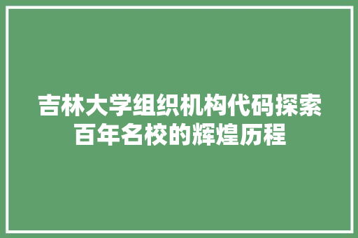 吉林大学组织机构代码探索百年名校的辉煌历程