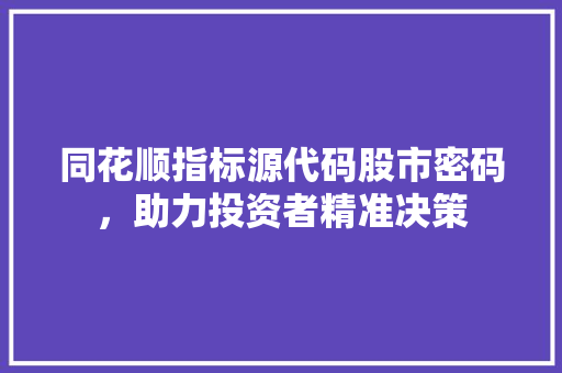 同花顺指标源代码股市密码，助力投资者精准决策
