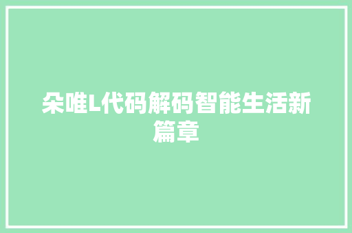 朵唯L代码解码智能生活新篇章