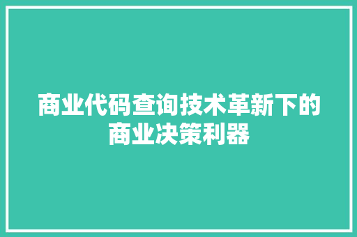 商业代码查询技术革新下的商业决策利器