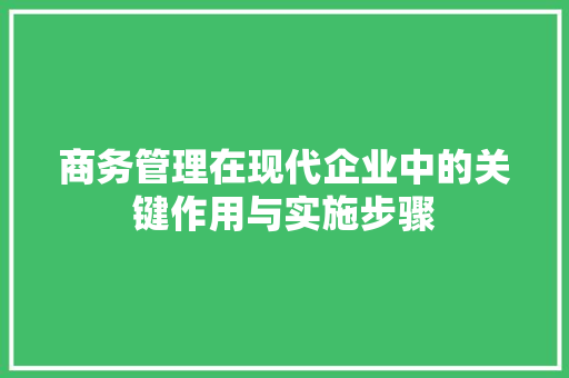 商务管理在现代企业中的关键作用与实施步骤