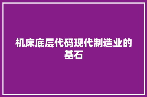 机床底层代码现代制造业的基石