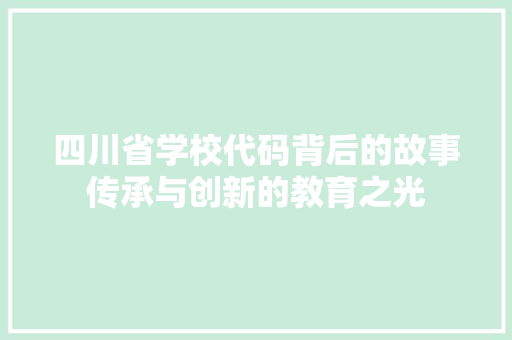 四川省学校代码背后的故事传承与创新的教育之光