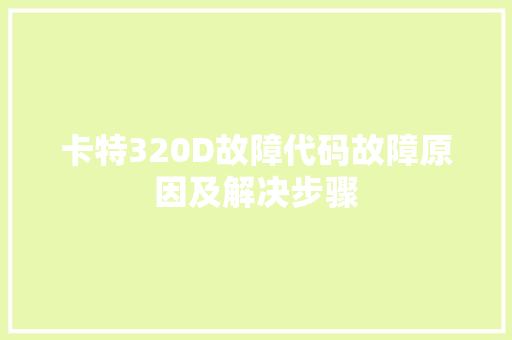 卡特320D故障代码故障原因及解决步骤