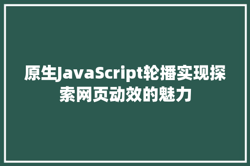 原生JavaScript轮播实现探索网页动效的魅力